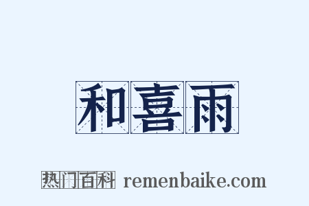 和喜雨是什么意思的图片